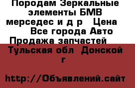 Породам Зеркальные элементы БМВ мерседес и д.р › Цена ­ 500 - Все города Авто » Продажа запчастей   . Тульская обл.,Донской г.